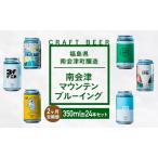 クラフトビール南会津マウンテンブルーイングクラフトビール