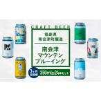 クラフトビール南会津マウンテンブルーイングクラフトビール