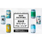 クラフトビールセット 南会津マウンテンブルーイング