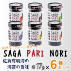 添加物を使用しない 佐賀パリッ海苔 6種セット:B165-010