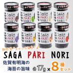 添加物を使用しない 佐賀パリッ海苔 8種セット:B210-023