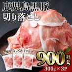 鹿児島 豚肉 黒豚 切り落とし 計900g