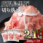 鹿児島 豚肉 黒豚 切り落とし 計2.1kg