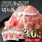 鹿児島 豚肉 黒豚 切り落とし 計3kg