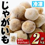 冷凍じゃがいも 計2kg