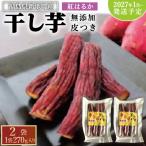 福島産 紅はるか 干し芋 皮つき270g ×2袋 計540g
