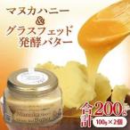 マヌカハニー&グラスフェッド発酵バター 100g×2個