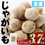 冷凍じゃがいも 計3.7kg