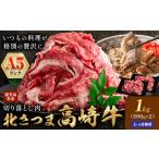 牛肉 肉 産北さつま 高崎牛 切り落とし肉 計3kg