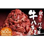 パク旨牛ハラミ 300g