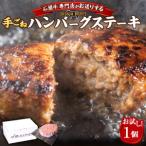 産和牛 手ごねハンバーグステーキ 200g×1P