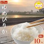 令和7年産 ゆめぴりか 精米 10kg