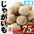 冷凍じゃがいも 計7.5kg