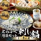 とらふぐ 刺身&鍋 2人前
