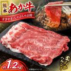 令和8年熊本地震復興支援 すきやきしゃぶしゃぶあか牛約1.2…