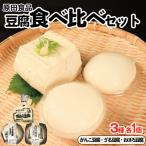 豆腐 食べ比べ セット がんこ豆腐 ざる豆腐