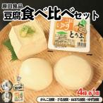 豆腐 食べ比べ セット がんこ豆腐 ゆず豆腐