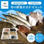鮮度抜群 旬の鮮魚おまかせセット 食べきり6パック セット