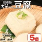 豆腐 セット 5個