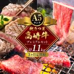 牛肉 肉 産北さつま 高崎牛 プレミアムセット 1.1kg