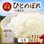 令和8年産 ひとめぼれ 10kg