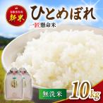 令和8年産 ひとめぼれ 無洗米 10kg