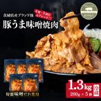 豚肉 豚うま味噌焼肉 約1.3kg