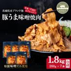 豚肉 豚うま味噌焼肉 約1.8kg