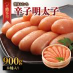 ご 辛子明太子 900g
