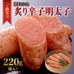 ご 炙り辛子明太子 220g