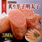 ご 炙り辛子明太子 380g