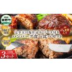 食べ比べ 完全天日塩仕込みハンバーグ3種各3個セット