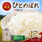 米 産精米 令和8年産 ひとめぼれ 白米 5kg×3回