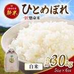 米 産精米 令和8年産 ひとめぼれ 白米 5kg×6回