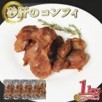 鶏砂肝 コンフィ 1kg