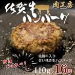 佐賀牛入り 生ハンバーグ 110g×16個