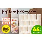 ふるさと納税 トイレットペーパー 64ロール シングル 大阪府泉佐野市