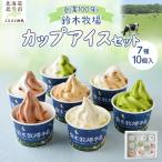 アイス 7種10個 詰め合わせ 鈴木牧場 創業100年