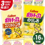 カルビー ポテトチップス レギュラー サイズ