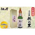 ふるさと納税 赤磐酒造 大吟醸 桃の里 (1，800ml×1本) お酒 日本酒  岡山県赤磐市