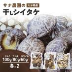 椎茸 しいたけ 干椎茸食べ比べセット
