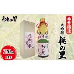 ふるさと納税 赤磐酒造 大吟醸 桃の里 (720ml×1本) お酒 日本酒 岡山県赤磐市