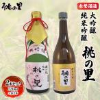 日本酒 赤磐酒造大吟醸 純米吟醸桃の里 2本セット