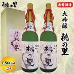 日本酒 赤磐酒造 大吟醸桃の里 2本