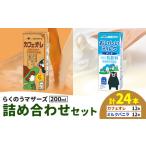 常温保存可能 らくのうマザーズ 詰め合わせ