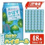 酔わないかぼすハイボール 340ml×48本