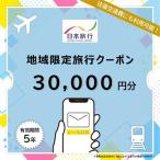 日本旅行 地域 旅行クーポン3万円分 Eメール発行