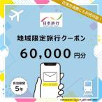 日本旅行 地域 旅行クーポン6万円分 Eメール発行