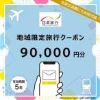 日本旅行 地域 旅行クーポン9万円分 Eメール発行