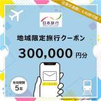 日本旅行 地域 旅行クーポン30万円分 Eメール発行